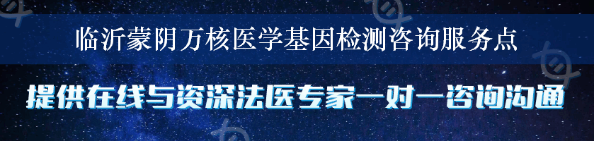 临沂蒙阴万核医学基因检测咨询服务点